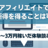 アフィリエイトで不労所得を得ることは可能なのか