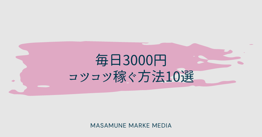 毎日3000円コツコツ稼ぐ方法10選