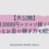 毎日3000円コツコツ稼ぐ手順を大公開！意外なお金の稼ぎ方も紹介！