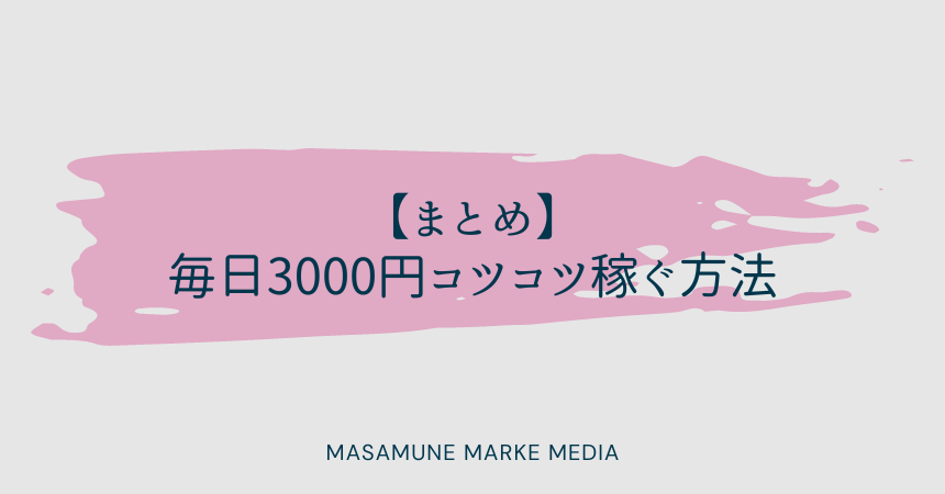 毎日3000円コツコツ稼ぐまとめ