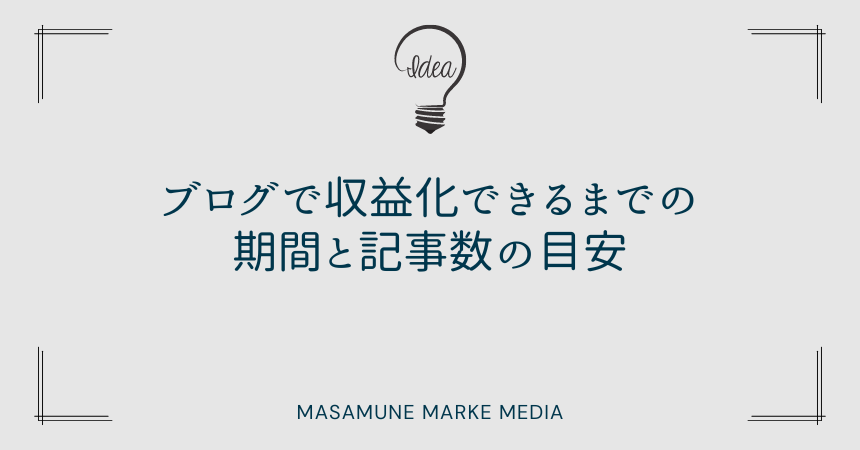 ブログで収益化できるまでの期間と記事数の目安