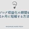 ブログ収益化の期間を1か月に短縮する方法【一般的な目安は3か月】