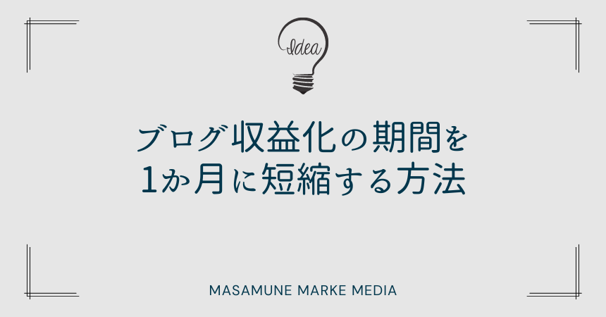 ブログ収益化の期間を1か月に短縮する方法【一般的な目安は3か月】