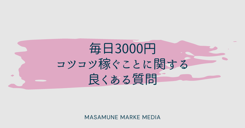 毎日3000円コツコツ稼ぐことに関する良くある質問