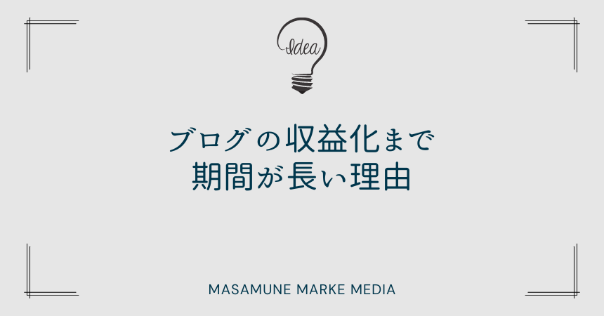 ブログの収益化まで期間が長い理由