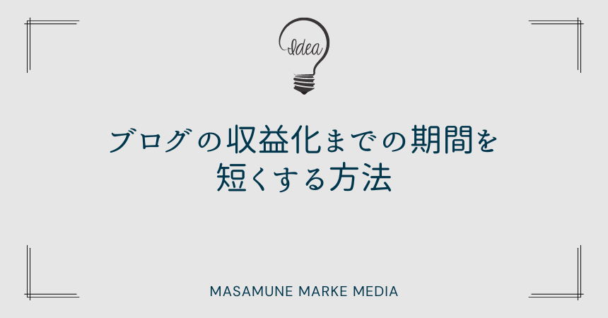 ブログの収益化までの期間を短くする方法