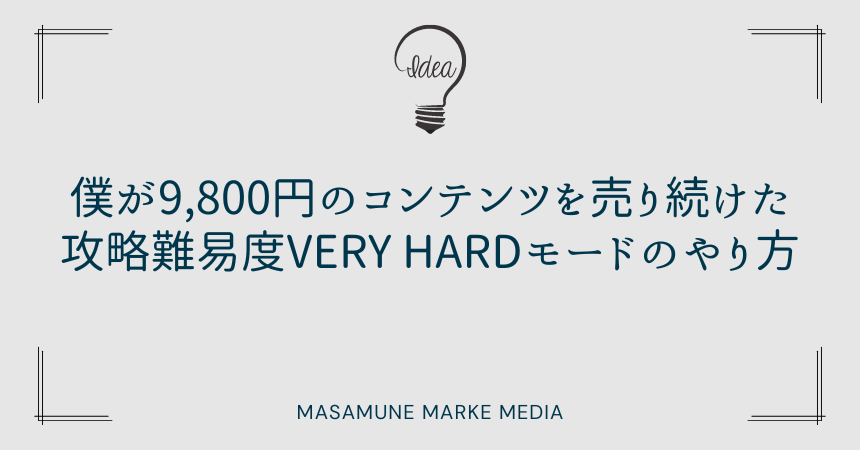 僕が9,800円のコンテンツを売り続けた攻略難易度VERY HARDモードのやり方