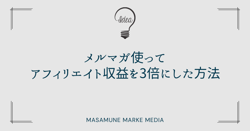 メルマガ使ってアフィリエイト収益を3倍にした方法