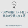 コンテンツ作る前にリスト化した方が売上が7倍になる話