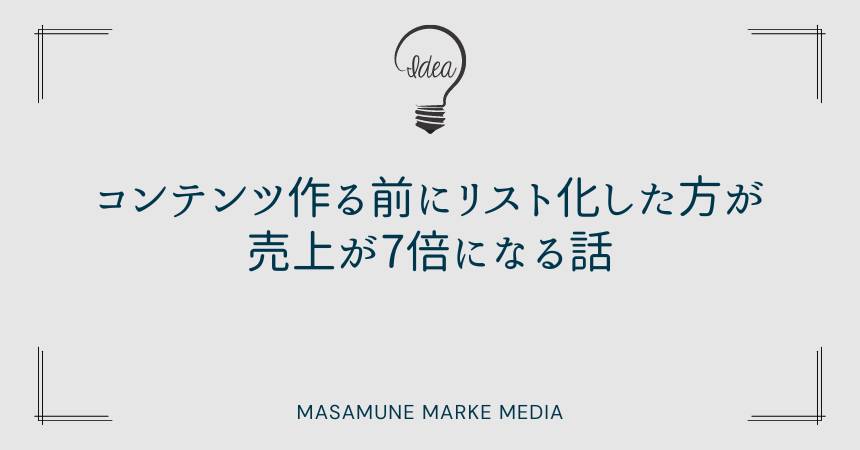 コンテンツ作る前にリスト化した方が売上が7倍になる話