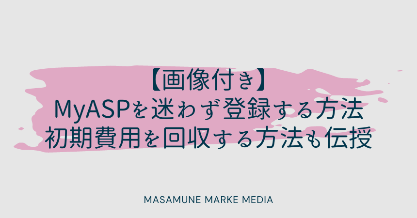 【画像付き】MyASPを迷わず登録する方法｜初期費用を回収する方法も伝授