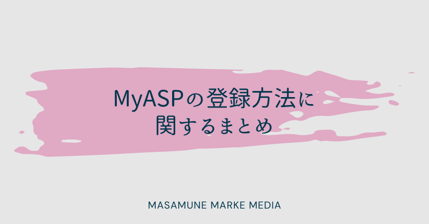 MyASPの登録方法に関するまとめ