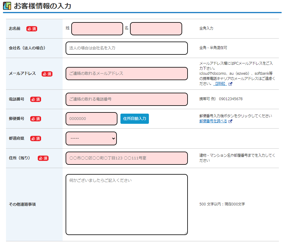 お客様情報の入力