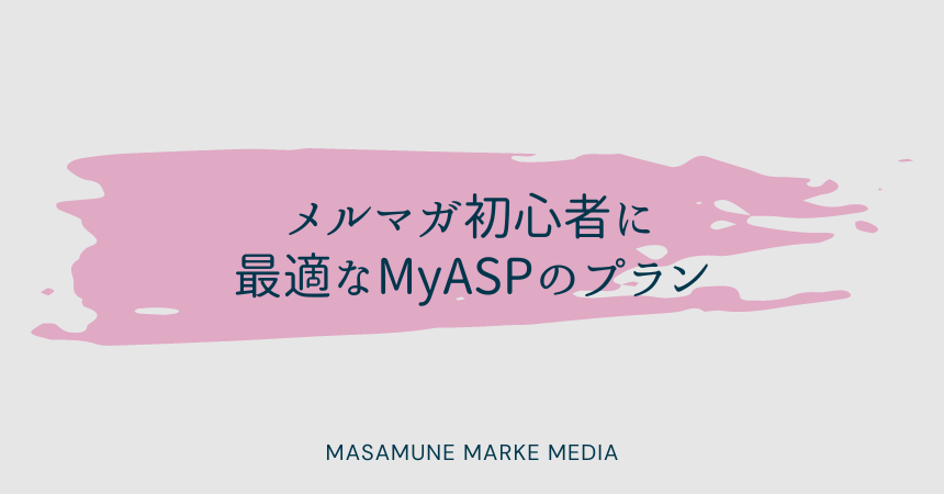 メルマガ初心者に最適なMyASPのプラン