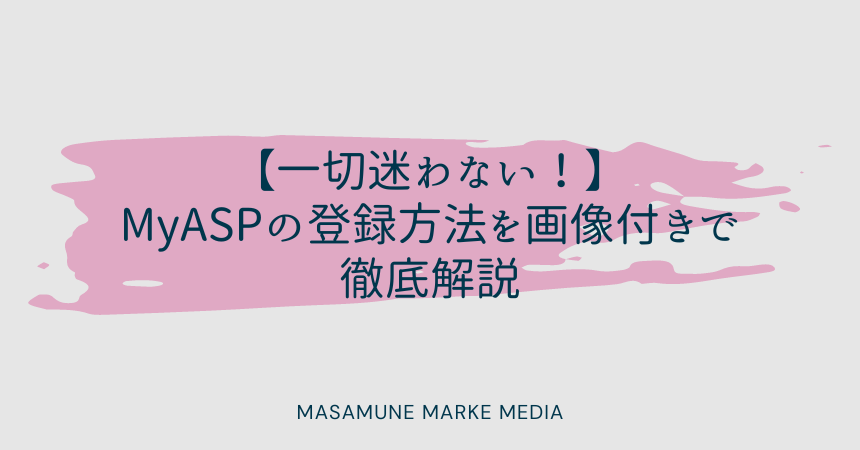 【一切迷わない！】MyASPの登録方法を画像付きで徹底解説